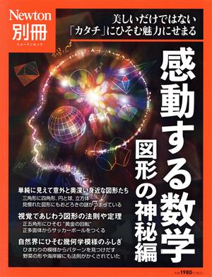 感動する数学 図形の神秘編 ニュートンムック Newton別冊