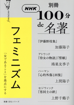 別冊NHK100分de名著 フェミニズム 「女であること」を基点にする 教養・文化シリーズ