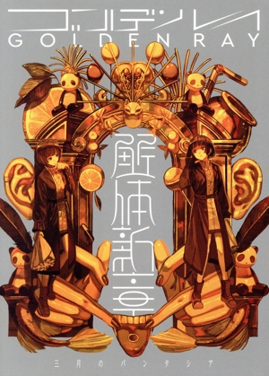 ゴールデンレイ -解体新章-(初回生産限定/解体新章盤)(Blu-ray Disc付)