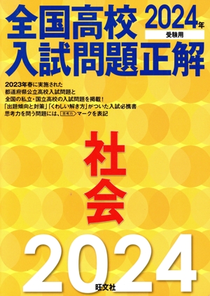 全国高校入試問題正解 社会(2024年受験用)