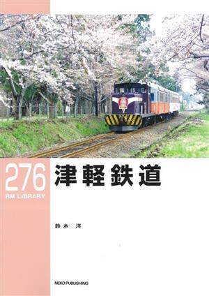 津軽鉄道 RM LIBRARY276