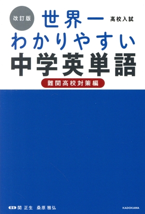 高校入試 世界一わかりやすい 中学英単語 難関高校対策編 改訂版