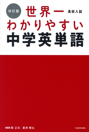 高校入試 世界一わかりやすい 中学英単語 改訂版