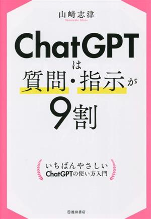 ChatGPTは質問・指示が9割