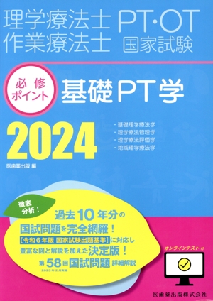 理学療法士・作業療法士国家試験必修ポイント 基礎PT学(2024) PT・OT国家試験 基礎理学療法学・理学療法管理学・理学療法評価学・地域理学療法学