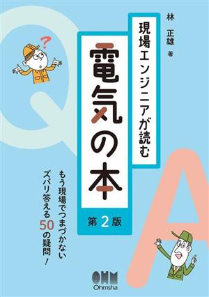 現場エンジニアが読む電気の本 第2版 もう現場でつまずかないズバリ答える50の疑問！