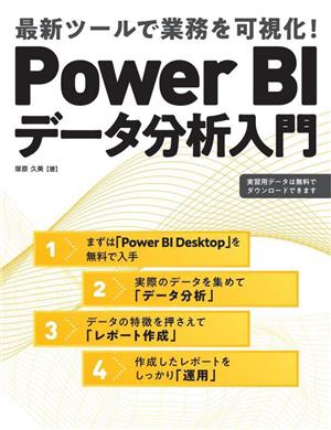 Power BIデータ分析入門