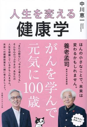 人生を変える健康学 がんを学んで元気に100歳