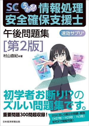 うかる！情報処理安全確保支援士 午後問題集 第2版 速効サプリ