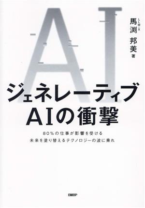 ジェネレーティブAIの衝撃 80%の仕事が影響を受ける未来を塗り替えるテクノロジーの波に乗れ