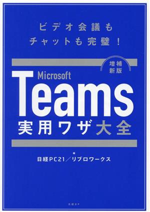 Microsoft Teams 実用ワザ大全 増補新版