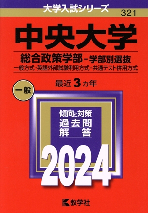 中央大学 総合政策学部-学部別選抜(2024年版) 一般方式・英語外部試験利用方式・共通テスト併用方式 大学入試シリーズ321