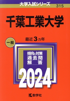 千葉工業大学(2024年版) 大学入試シリーズ315