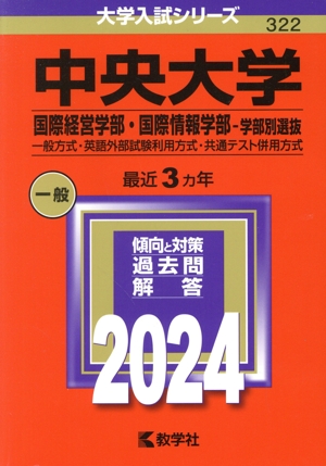 中央大学 国際経営学部・国際情報学部-学部別選抜(2024年版) 一般方式・英語外部試験利用方式・共通テスト併用方式 大学入試シリーズ322