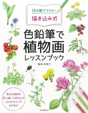 14日間でマスター描き込み式 色鉛筆で植物画レッスンブック