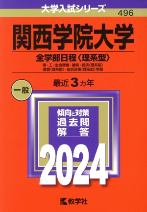 関西学院大学 全学部日程〈理系型〉(2024年版) 理・工・生命環境・建築・経済〈理系型〉・教育〈理系型〉・総合政策〈理系型〉学部 大学入試シリーズ496