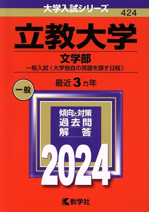 立教大学 文学部(2024年版) 一般入試〈大学独自の英語を課す日程〉 大学入試シリーズ424