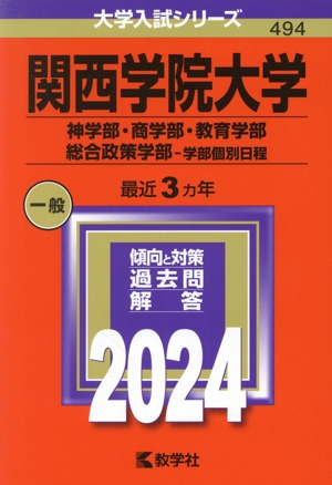 関西学院大学 神学部・商学部・教育学部・総合政策学部-学部個別日程(2024年版) 大学入試シリーズ494