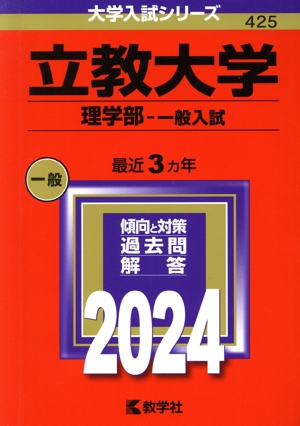 立教大学 理学部-一般入試(2024年版) 大学入試シリーズ425