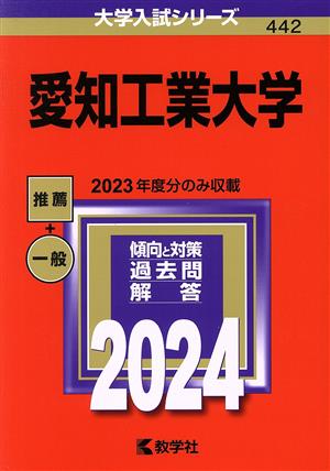 愛知工業大学(2024年版) 大学入試シリーズ442