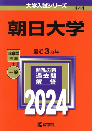 朝日大学(2024年版) 大学入試シリーズ444