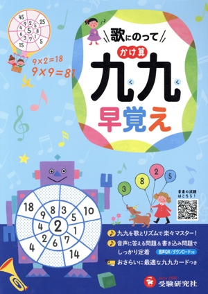 歌にのって かけ算九九早覚え