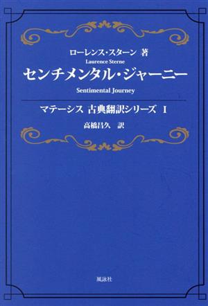センチメンタル・ジャーニーマテーシス古典翻訳シリーズⅠ