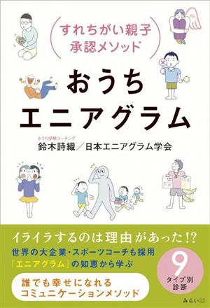 おうちエニアグラム すれ違い親子承認メソッド