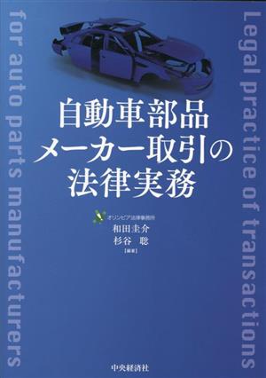 自動車部品メーカー取引の法律実務