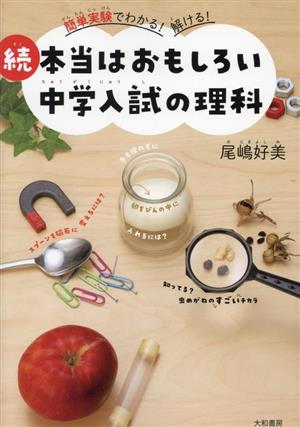 続 本当はおもしろい中学入試の理科 簡単実験でわかる！解ける！