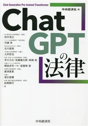 ChatGPTの法律