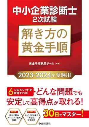 中小企業診断士 2次試験 解き方の黄金手順(2023-2024年受験用) 30日でマスター！