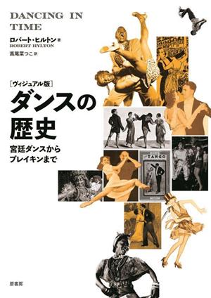 ダンスの歴史 ヴィジュアル版宮廷ダンスからブレイキンまで