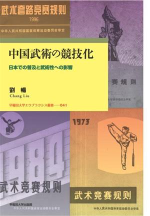 中国武術の競技化日本での普及と武術性への影響早稲田大学エウプラクシス叢書041