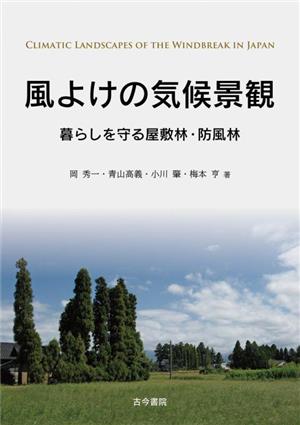 風よけの気候景観 暮らしを守る屋敷林・防風林