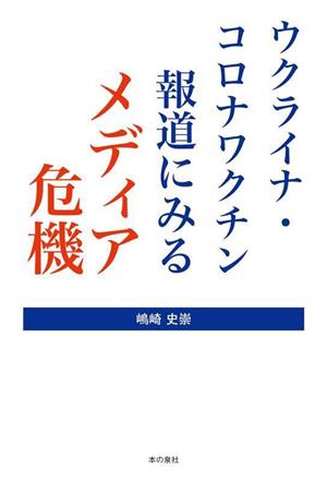 ウクライナ・コロナワクチン報道にみるメディア危機