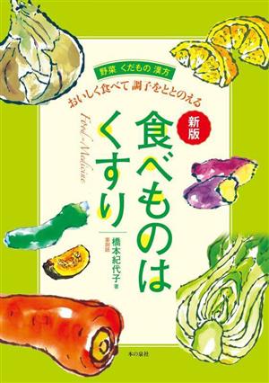 食べものはくすり 新版 おいしく食べて調子をととのえる