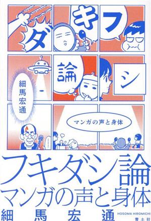 フキダシ論 マンガの声と身体