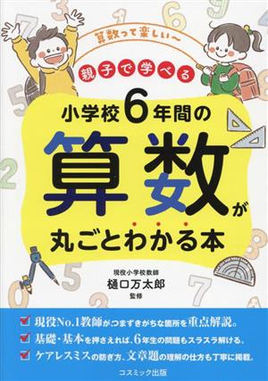 小学校6年間の算数が丸ごとわかる本