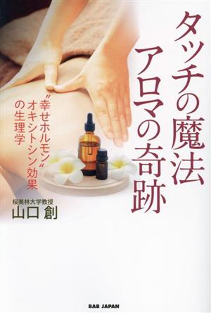 タッチの魔法アロマの奇跡 “幸せホルモン