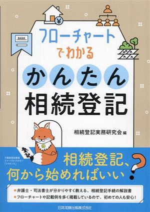 フローチャートでわかるかんたん相続登記