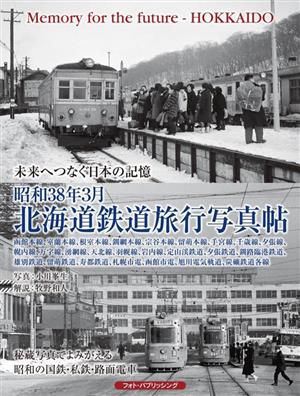 未来へつなぐ日本の記憶 昭和38年3月 北海道鉄道旅行写真帖