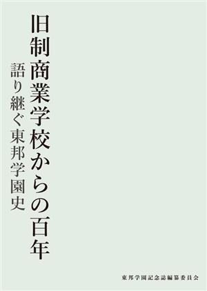 旧制商業学校からの百年 語り継ぐ東邦学園史