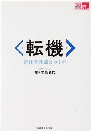 転機 新任看護部長の1年