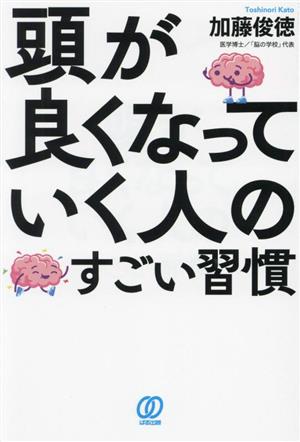 頭が良くなっていく人のすごい習慣