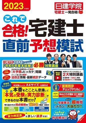 これで合格！宅建士直前予想模試(2023年版)日建学院「宅建士一発合格！」シリーズ