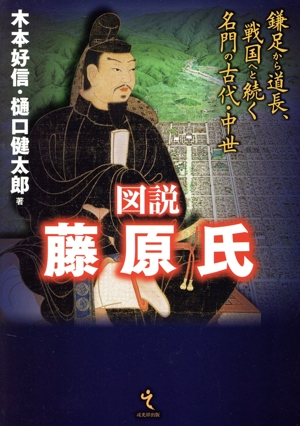 図説 藤原氏 鎌足から道長、戦国へと続く名門の古代・中世