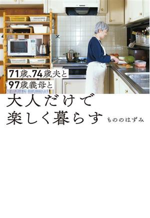 71歳、74歳夫と97歳義母と大人だけで楽しく暮らす