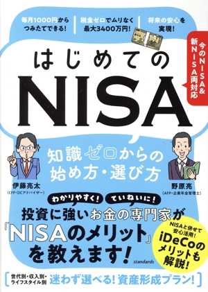 はじめてのNISA 知識ゼロからの始め方・選び方今のNISA&新NISA両対応