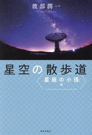 星空の散歩道 星座の小径編